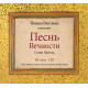 2CD "Intégrale 101 stances - Le chant de l'Eternité", Selim Aissel